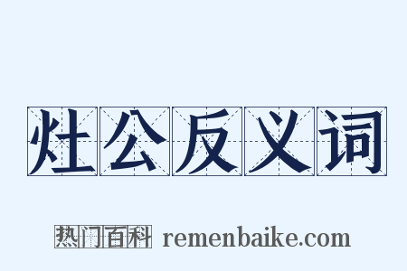 灶公反义词是什么意思的图片